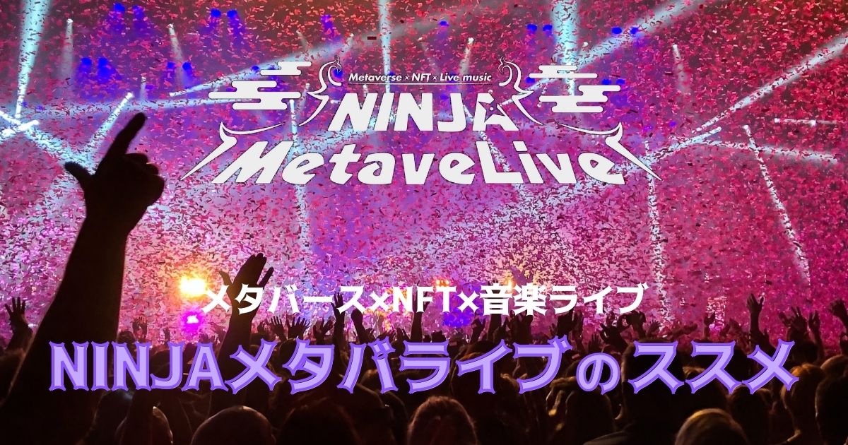 メタバース Nft 音楽ライブ Ninjaメタバライブのススメ アヲアヒルのなんとかなるnft